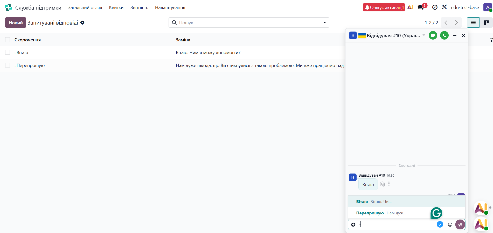 Веб сайт -Живий чат